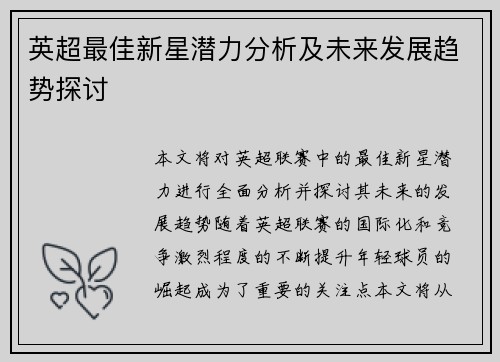 英超最佳新星潜力分析及未来发展趋势探讨 英超最佳新星潜力分析及未来发展趋势探讨