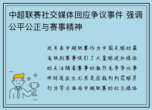 中超联赛社交媒体回应争议事件 强调公平公正与赛事精神
