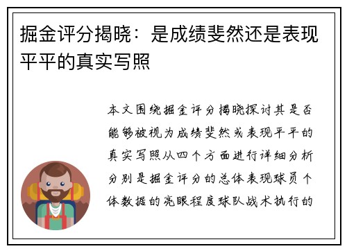 掘金评分揭晓:是成绩斐然还是表现平平的真实写照 掘金评分揭晓:是成绩斐然还是表现平平的真实写照