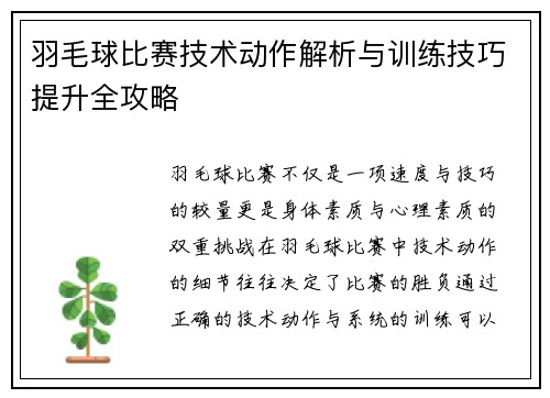 羽毛球比赛技术动作解析与训练技巧提升全攻略