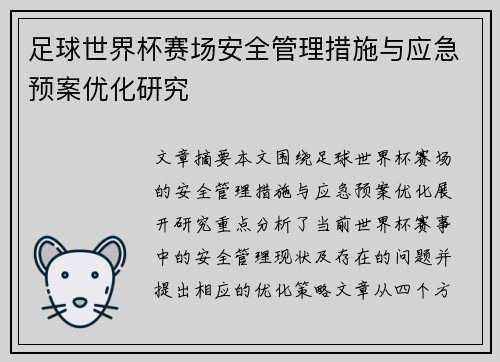 足球世界杯赛场安全管理措施与应急预案优化研究