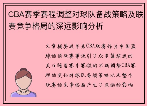 CBA赛季赛程调整对球队备战策略及联赛竞争格局的深远影响分析 CBA赛季赛程调整对球队备战策略及联赛竞争格局的深远影响分析