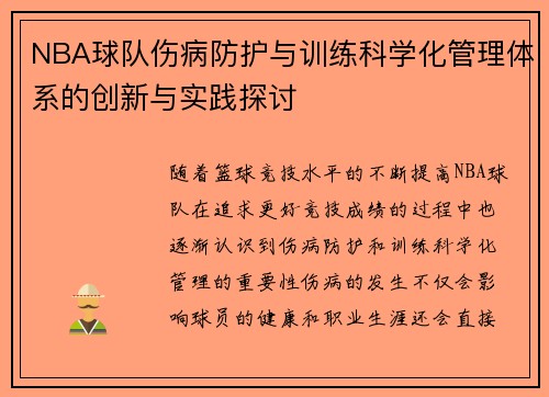 NBA球队伤病防护与训练科学化管理体系的创新与实践探讨