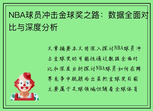 NBA球员冲击金球奖之路：数据全面对比与深度分析