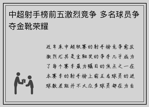 中超射手榜前五激烈竞争 多名球员争夺金靴荣耀 中超射手榜前五激烈竞争 多名球员争夺金靴荣耀