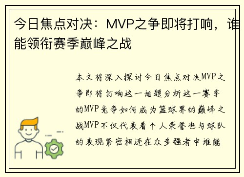 今日焦点对决：MVP之争即将打响，谁能领衔赛季巅峰之战