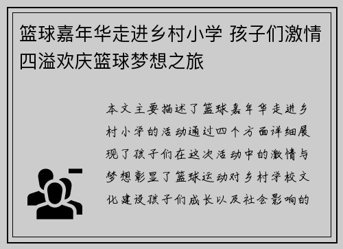 篮球嘉年华走进乡村小学 孩子们激情四溢欢庆篮球梦想之旅