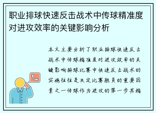 职业排球快速反击战术中传球精准度对进攻效率的关键影响分析