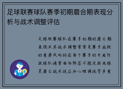 足球联赛球队赛季初期磨合期表现分析与战术调整评估