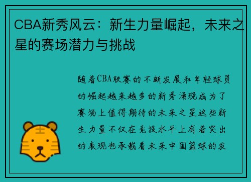 CBA新秀风云：新生力量崛起，未来之星的赛场潜力与挑战