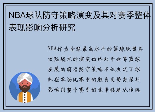 NBA球队防守策略演变及其对赛季整体表现影响分析研究 NBA球队防守策略演变及其对赛季整体表现影响分析研究