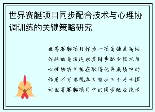 世界赛艇项目同步配合技术与心理协调训练的关键策略研究 世界赛艇项目同步配合技术与心理协调训练的关键策略研究