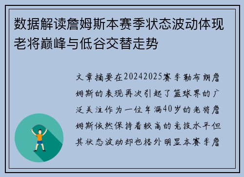 数据解读詹姆斯本赛季状态波动体现老将巅峰与低谷交替走势