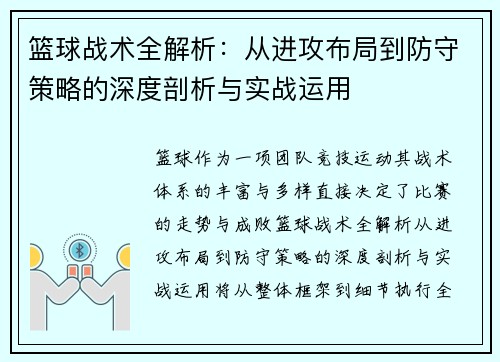 篮球战术全解析：从进攻布局到防守策略的深度剖析与实战运用