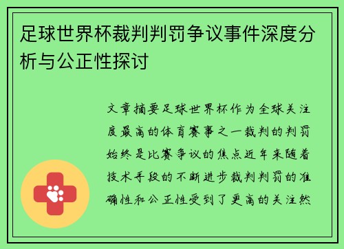 足球世界杯裁判判罚争议事件深度分析与公正性探讨
