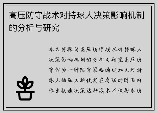 高压防守战术对持球人决策影响机制的分析与研究
