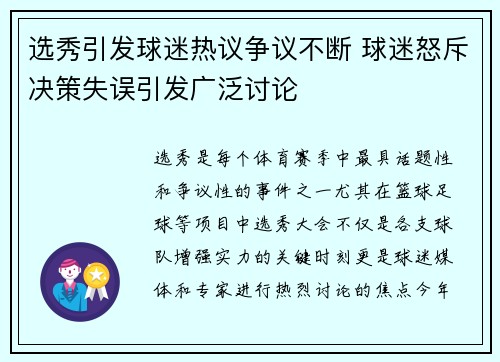 选秀引发球迷热议争议不断 球迷怒斥决策失误引发广泛讨论