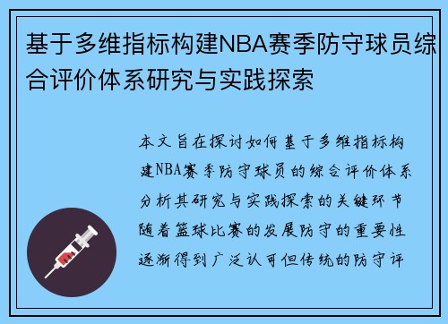 基于多维指标构建NBA赛季防守球员综合评价体系研究与实践探索