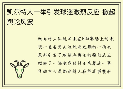 凯尔特人一举引发球迷激烈反应 掀起舆论风波