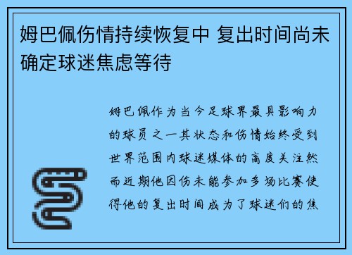 姆巴佩伤情持续恢复中 复出时间尚未确定球迷焦虑等待