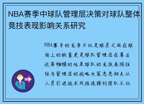NBA赛季中球队管理层决策对球队整体竞技表现影响关系研究