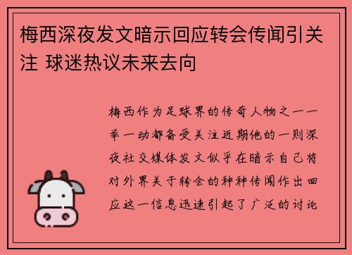 梅西深夜发文暗示回应转会传闻引关注 球迷热议未来去向