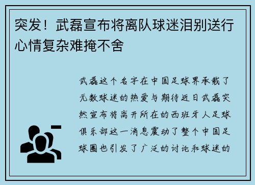 突发！武磊宣布将离队球迷泪别送行心情复杂难掩不舍
