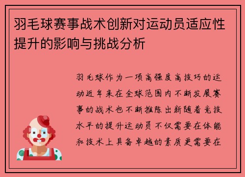 羽毛球赛事战术创新对运动员适应性提升的影响与挑战分析