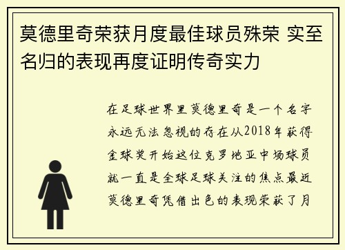 莫德里奇荣获月度最佳球员殊荣 实至名归的表现再度证明传奇实力