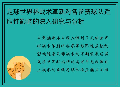 足球世界杯战术革新对各参赛球队适应性影响的深入研究与分析