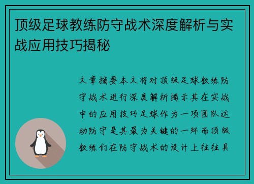 顶级足球教练防守战术深度解析与实战应用技巧揭秘