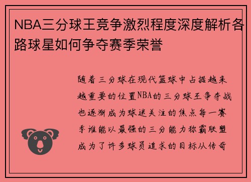 NBA三分球王竞争激烈程度深度解析各路球星如何争夺赛季荣誉