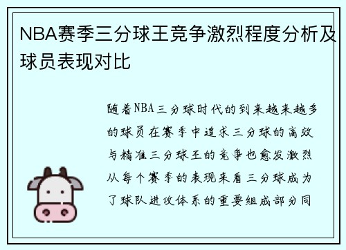 NBA赛季三分球王竞争激烈程度分析及球员表现对比