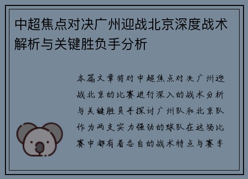 中超焦点对决广州迎战北京深度战术解析与关键胜负手分析