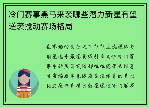 冷门赛事黑马来袭哪些潜力新星有望逆袭搅动赛场格局 冷门赛事黑马来袭哪些潜力新星有望逆袭搅动赛场格局