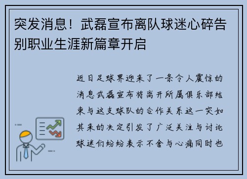 突发消息！武磊宣布离队球迷心碎告别职业生涯新篇章开启
