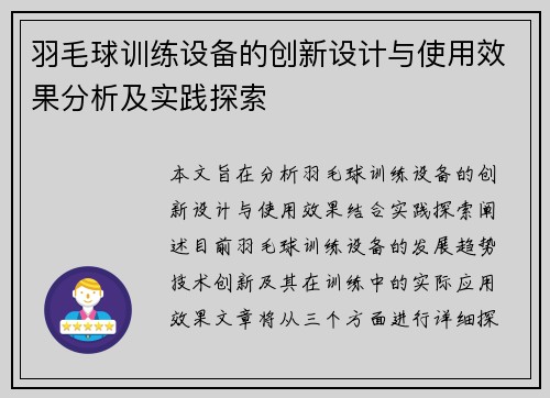 羽毛球训练设备的创新设计与使用效果分析及实践探索