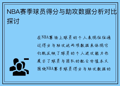 NBA赛季球员得分与助攻数据分析对比探讨