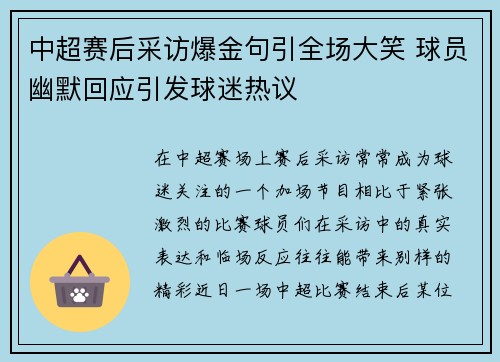 中超赛后采访爆金句引全场大笑 球员幽默回应引发球迷热议