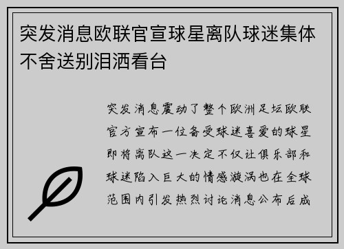 突发消息欧联官宣球星离队球迷集体不舍送别泪洒看台