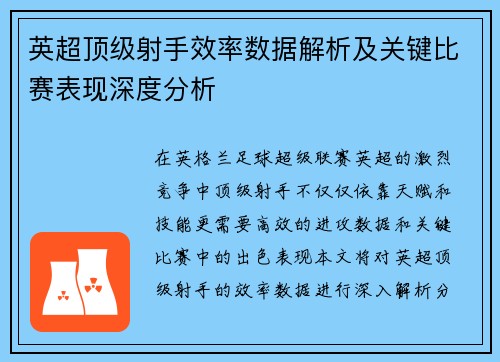 英超顶级射手效率数据解析及关键比赛表现深度分析