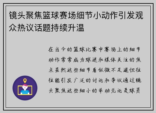 镜头聚焦篮球赛场细节小动作引发观众热议话题持续升温