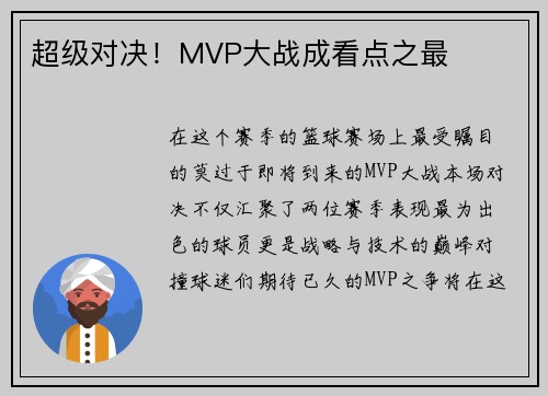 超级对决！MVP大战成看点之最