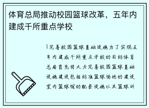体育总局推动校园篮球改革，五年内建成千所重点学校