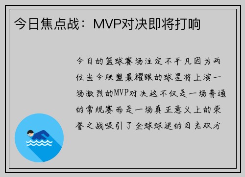 今日焦点战：MVP对决即将打响