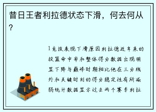 昔日王者利拉德状态下滑，何去何从？