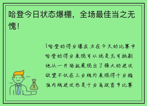 哈登今日状态爆棚，全场最佳当之无愧！