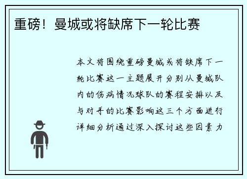 重磅！曼城或将缺席下一轮比赛