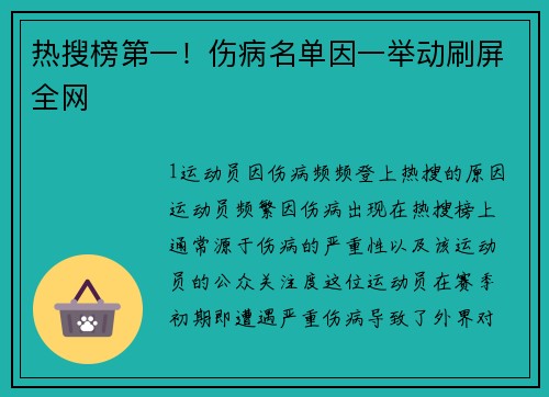 热搜榜第一！伤病名单因一举动刷屏全网