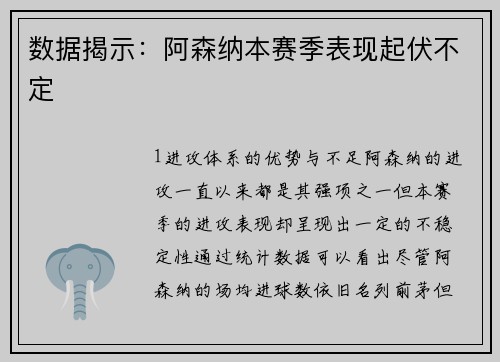 数据揭示：阿森纳本赛季表现起伏不定